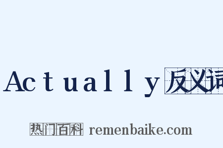 Actually反义词是什么意思的图片